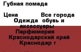 Губная помада Kylie lip kit Holiday/ Birthday Edition › Цена ­ 1 990 - Все города Одежда, обувь и аксессуары » Парфюмерия   . Краснодарский край,Краснодар г.